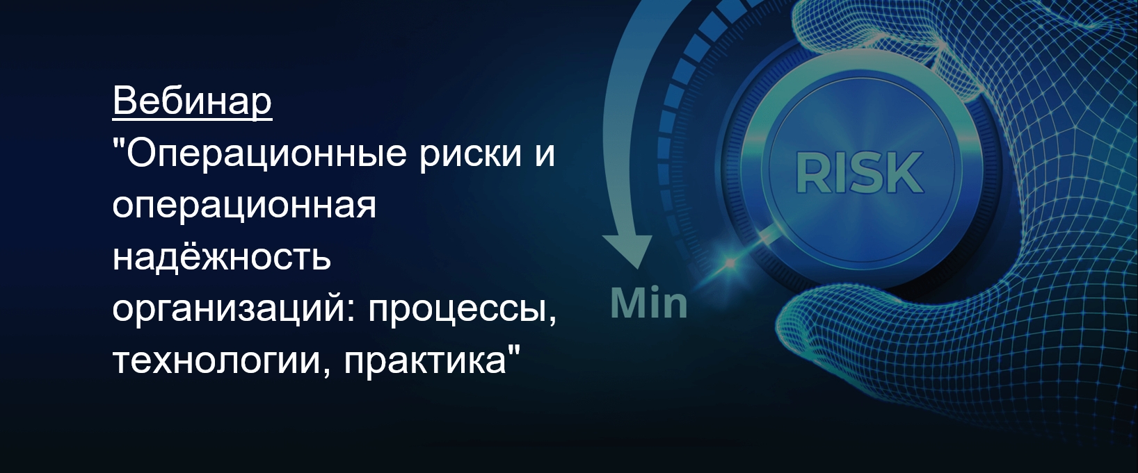 Риски вебинар. Операционная надежность.