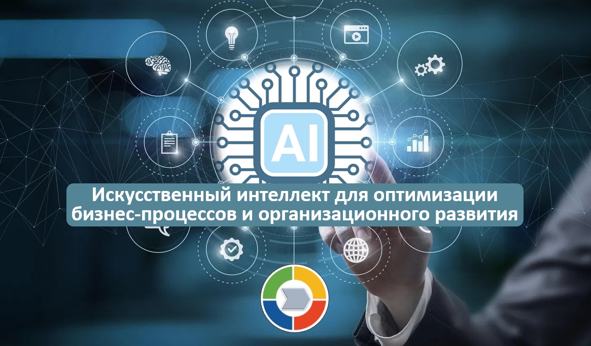 Искусственный интеллект для оптимизации бизнес-процессов и организационного развития