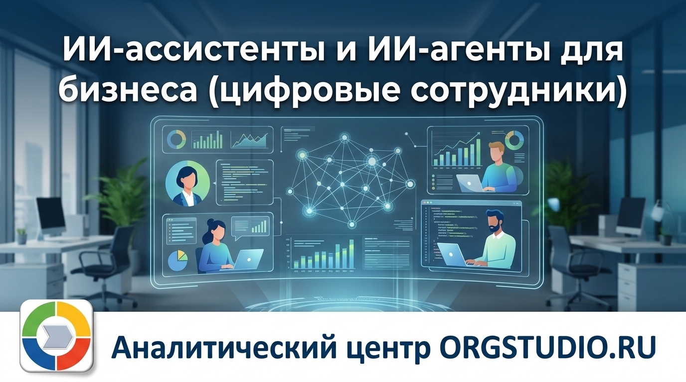 ИИ-ассистенты и ИИ-агенты для бизнеса (цифровые сотрудники)