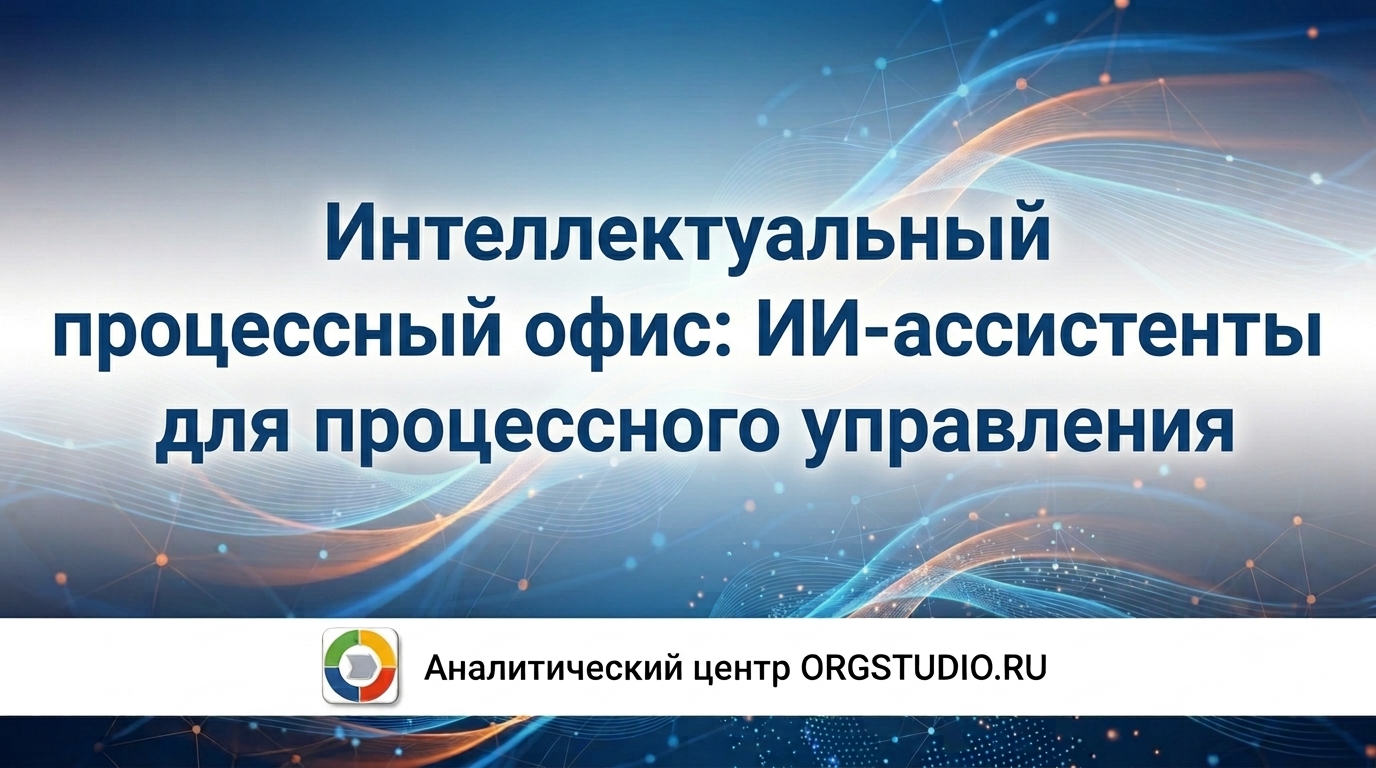 Интеллектуальный процессный офис: ИИ-ассистенты для процессного управления
