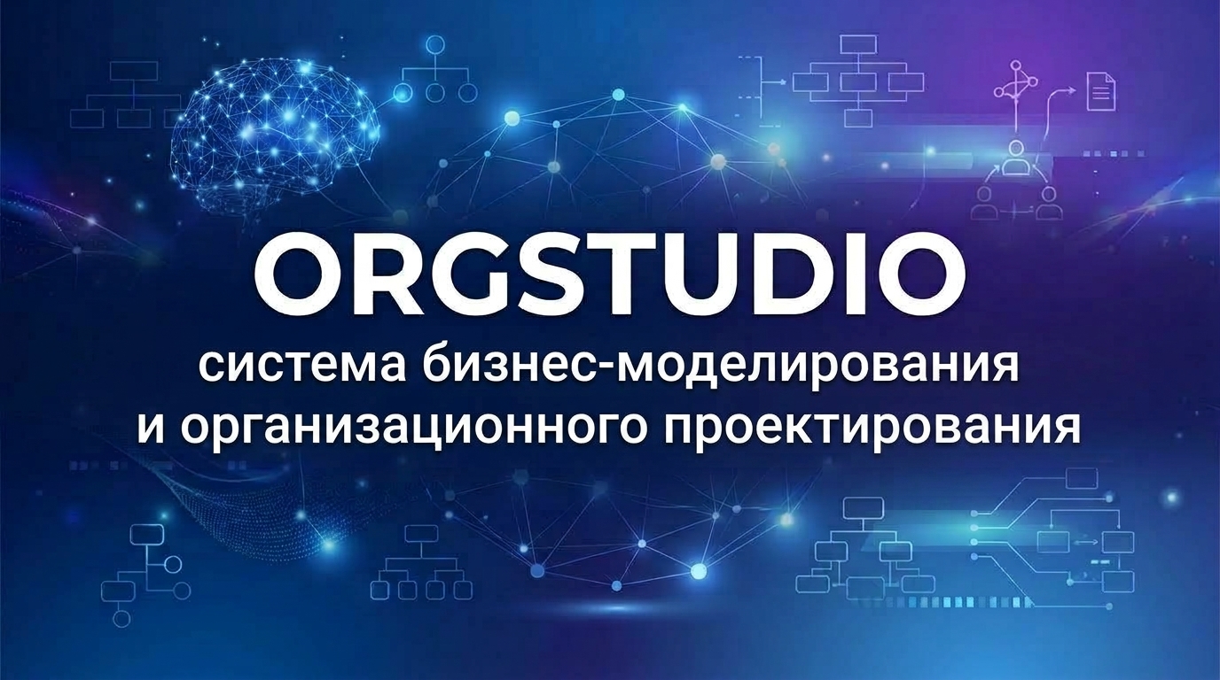 система бизнес-моделирования и организационного проектирования, онлайн редактор